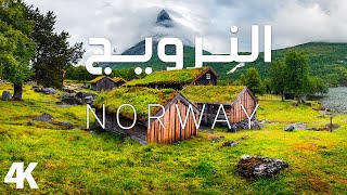 جمال الطبيعة الخلابة في النرويج مع موسيقى هادئة للتأمال والاسترخاء  Norway 2023 relaxation film 4k [upl. by Cattima247]