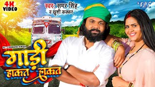 Video  गाड़ी हाकत हाकत  Samar Singh  Khushi Kakkar  Gaadi Hakat Hakat  New Bhojpuri Song 2024 [upl. by Proud]