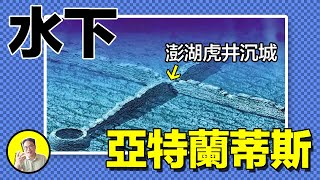 虎井沉城：1982年，臺灣專家終於找到神秘水下沉城，海底古城牆與神秘祭壇與難道是巨石文明的遺物？傳說每當潮水退去，澎湖鬼市就會從海底浮現｜總裁聊聊 [upl. by Asylla]