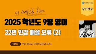 상변선생 수능해오리해설오류리크스 2025학년도 고3 9월 평가원 모의고사 영어 32번 인강 3사 1타 2타 해설 오류 분석 2 [upl. by Anneirda241]