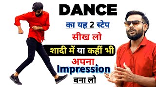 डांस के 2 स्टेप  Simple Dance Step For Everyone  Easy To Learn Step By Step Tutorial  Dance Video [upl. by Janet595]