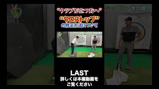 【クロストップの修正法！】shorts ゴルフレッスン ゴルフ 井上透 golf スイング軌道 シャローイング [upl. by Rolando]