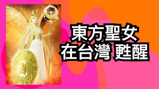 21世紀救世主｜東方聖女的甦醒：台灣的奇跡與未來 [upl. by Elocaj]