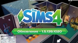 The Sims 4  Обновление  151391020 [upl. by Swain355]