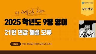 상변선생 수능해오리해설오류리크스 2025학년도 고3 9월 평가원 모의고사 영어 21번 병렬구조에 대한 인강 3사 1타 2타 해설 오류 분석 [upl. by Erdnua]