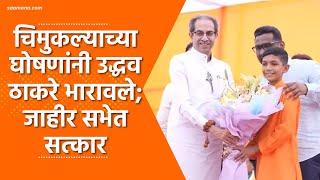 Uddhav Thackeray  चिमुकल्याच्या घोषणांनी उद्धव ठाकरे भारावले जाहीर सभेत सत्कार [upl. by Ayouqes]