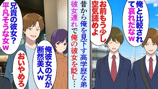 【漫画】俺には1歳年下の優秀な弟が居て高学歴で一流企業勤め「低学歴で無能な奴が兄で情けないｗ」子供の頃から俺を見下している→彼女とレストランで食事中、弟に遭遇し俺彼女を貶し始め…立場逆転【マンガ動画】 [upl. by Auoz]