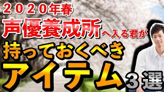 【声優になりたい人必見・演技講師が伝える】２０２０年春から声優養成所へ通うあなたへ！プロになりたければ持っておくべき３つのアイテム！ [upl. by Winchester]