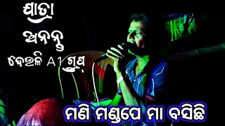 ମଣି ମଣ୍ଡପେ ମା ବସିଛି ଦେଉଳି  Deuli  Deuli Kaliya Dalana Natak Video  Jatra Ananta Deuli A1 Group [upl. by Yroger]