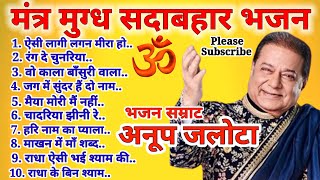 Anup Jalota Ji Ke Top Ten Bhajan अनूप जलोटा जी के टॉप 10 भजन। 🕉🌹🚩🚩🕉 [upl. by Ulah242]