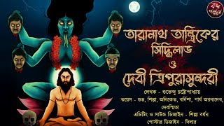 দেবী ত্রিপুরাসুন্দরী  তারানাথ তান্ত্রিক  Taranath Tantrik  Trantrik Story  Tiloknath Tantrik [upl. by Acemahs111]