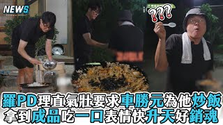 【一日三餐】羅PD理直氣壯要求車勝元為他炒飯 拿到成品吃一口表情快升天好銷魂 [upl. by Sylvan]