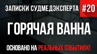 Записки Судмедэксперта 20 quotГорячая Ваннаquot Страшные Истории на реальных событиях [upl. by Nisior]