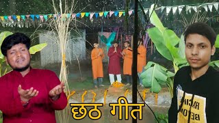 छठ गीत का गाना किस तरह बनता है  how to make chhat geet song with schooting vkvilog [upl. by Chavaree]