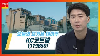 KC코트렐119650 발전소ㆍ제철소ㆍ석유화학 등 대기환경 설비 공급테마IN이슈 20230117 [upl. by Lletnahs]