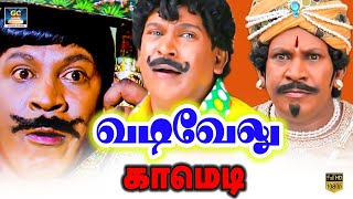 கால் இல்லதா என்ன எங்கடா நிக்க சொல்லுற  Rare Vadivelu Funny Comedy Tamil  vadivelu vadivelucomedy [upl. by Aiket]