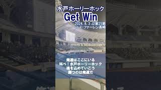 【水戸ホーリーホック】『Get Win』【チャント】 水戸ホーリーホック jリーグ shorts [upl. by Codding]