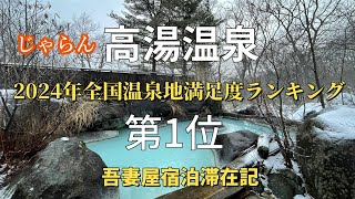 福島【高湯温泉吾妻屋】全国温泉地満足度ランキング2024年第1位高湯温泉 日本秘湯を守る会会員の宿・共同浴場あったか湯ご紹介 [upl. by Llevart465]