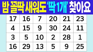 밤 꼴딱 새워도 딱 1개 찾아요  같은숫자찾기  치매예방퀴즈  숫자퀴즈  치매테스트  숫자찾기 [upl. by Gonnella812]