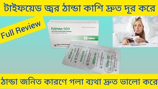 Azimex Tablet অতিরিক্ত জ্বর ঠান্ডা কাশি ভালো করার ঔষধ কিAzimex 500 Tablet এর কাজ কি Azithromycin [upl. by Aynor]