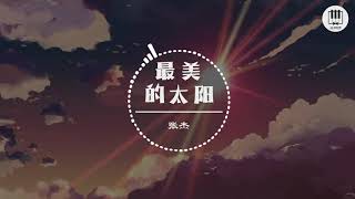 最美的太阳【歌词】 张杰【给我翅膀 让我可以翱翔 给我力量 是你让我变坚强】 [upl. by Banquer559]