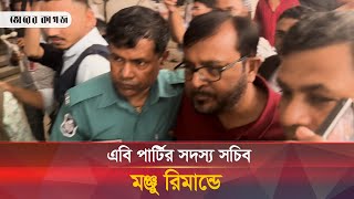 ৫ দিনের রিমান্ডে এবি পার্টির সদস্য সচিব ও সাবেক শিবির সভাপতি মজিবুর রহমান মঞ্জু  Bhorer Kagoj [upl. by Priscella819]