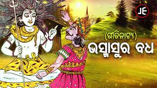 BHASMASURA BADHA  Odia Gitinatya  ଭସ୍ମାସୁର ବଧ  ଓଡ଼ିଆ ପୌରାଣିକ ଗୀତିନାଟ୍ୟ  JE Cassette Company [upl. by Alain]