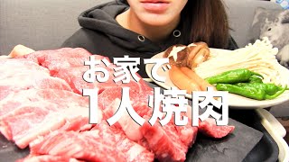 【飲み動画】お家で焼肉を食べる【一人焼肉】 [upl. by Anerbes]