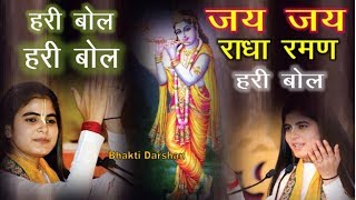 Jai Jai Radha Raman Hari Bol  Krishna Bhajan Devi Chitralekhaji  Bhakti Songs Hindi Video [upl. by Aldwon]