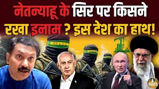 Netanyahu के सिर पर कितने रुपए का ईनाम  किस देश का है हाथ  Amresh Mishra [upl. by Lauhsoj570]