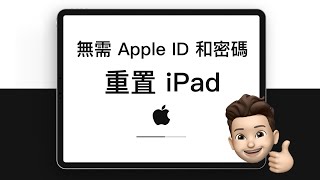 無需 Apple ID 和密碼  Apple ID 忘記密碼也能重置 iPad ！【支援 iOS 18】 [upl. by Clarissa]