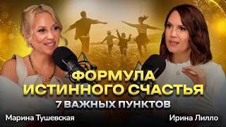 33 Как Жить Счастливо 7 Важных Пунктов Ирина Лилло [upl. by Suivatnad]