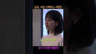 공유에게 비밀 고백하는🔥서현진 [upl. by Aicrag]