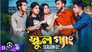 SCHOOL GANG  স্কুল গ্যাং  Episode 48  Bd short filmSeason 02 Drama Serial  New Bangla Natok [upl. by Cirda16]