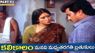 KaliKalam Movie Part 2 Jayasudha Chandra Mohan Sai Kumar skyvideostelugu [upl. by Layol]