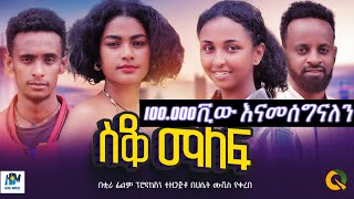 ስቆ ማለፍ ሙሉ አማርኛ ፊልም  Sako malef New Ethiopian movie Full Length Ethiopian Film 2024Haset Movies [upl. by Noffets]