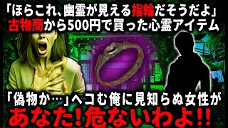 【怖い話】オカルト好きな俺が古物商から買った”幽霊が見える指輪”。ワクワクして指にはめてみたが何も起こらず。「なんだニセモノか～」とガッカリしていたら…【ゆっくり】 [upl. by Diba942]