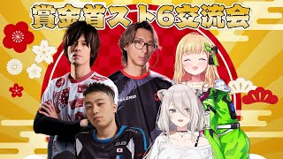 【スト6】賞金首スト6交流会 アキちゃんと一緒にプロ格闘ゲーマーさんとスト6やるぞい！【獅白ぼたんホロライブ】 [upl. by Iggy252]