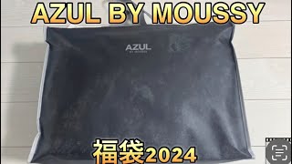 【福袋 開封】アズールバイマウジー AZUL BY MOUSSY 【2024】 [upl. by Apilef]