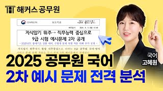 2025 공무원 국어 개편 2차 예시 문제 해설 및 분석 ㅣ 해커스공무원 고혜원 [upl. by Notterb]