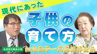 【一周忌追悼企画】細木数子が教える「現代にあった子供の育て方」とは！ [upl. by Gaillard817]