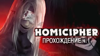 УБИЙСТВЕННЫЙ ШИФР  Homicipher Прохождение на русском ч1  ritsu ☽ [upl. by Lilahk]