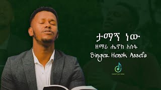 “ ታማኝ ነውTamagn new “ ሔኖክ አሰፋ  Henok assefa  Protestant worship mazemur 2024  Ene balamenawem [upl. by Claudy]