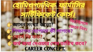 হোমিওপ্যাথি ফার্মাসির সার্টিফিকেট কোর্স।HOMEOPATHY CERTIFICATED COURSE [upl. by Ynatil984]