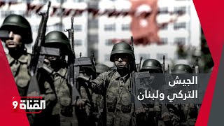 شاهد موقف جيد من الجيش التركي تجاه لبنان [upl. by Karub830]