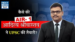 How to Get Rank 1 in UPSC CSE  Aditya Srivastava UPSC Topper  Toppers Talk  NEXT IAS HINDI [upl. by Mandal304]