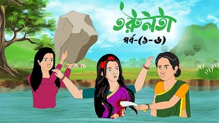 তরুলতা পর্ব১৬ । Torulota part16 । বাংলা কার্টুন । ঠাকুরমার ঝুলি । Bangla rupkothar golpo [upl. by Gasperoni986]