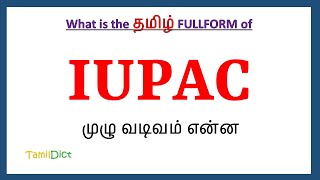 IUPAC Full Form in Tamil  IUPAC in Tamil  IUPAC தமிழில் ஃபுல்ஃபார்ம் [upl. by Airotna]