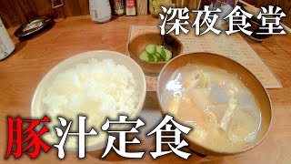 〆の豚汁定食【福島県須賀川市 深夜食堂ばんや】地酒のワンカップとタコさんウインナー [upl. by Bordiuk337]