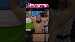 Фуркадбек Узб Наманган boxing мма mmaufc shortvideo mmauzbekistan sports video бой ufc [upl. by Hashum589]